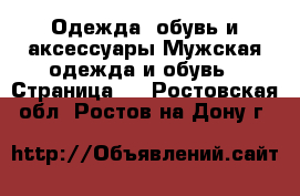 Одежда, обувь и аксессуары Мужская одежда и обувь - Страница 2 . Ростовская обл.,Ростов-на-Дону г.